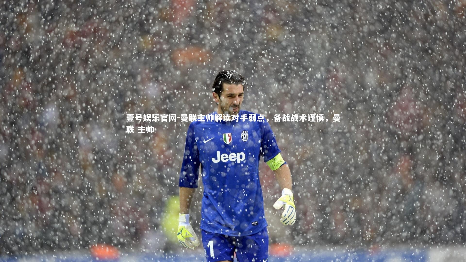 曼联主帅解读对手弱点,备战战术谨慎,曼联 主帅