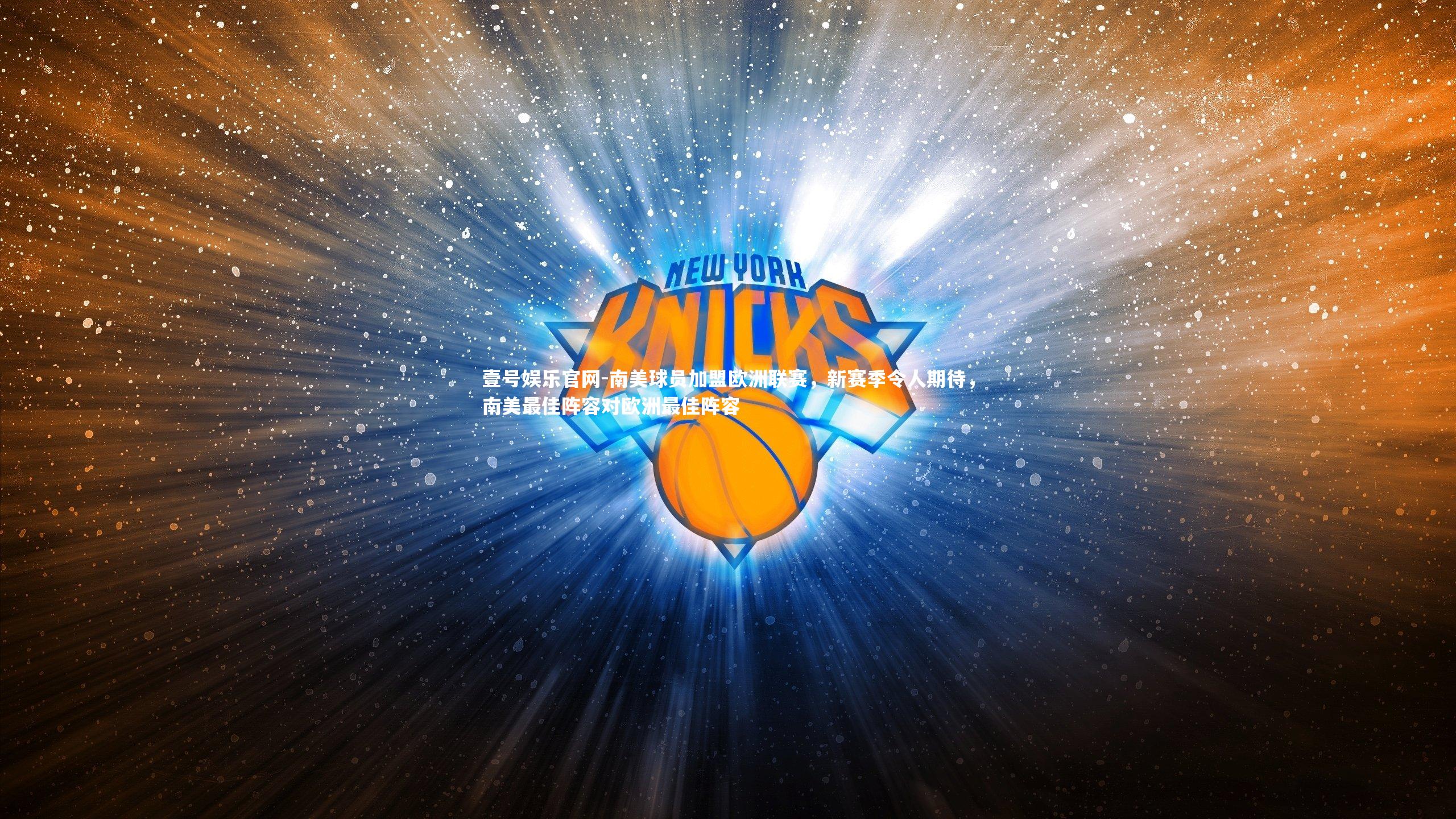 南美球员加盟欧洲联赛，新赛季令人期待，南美最佳阵容对欧洲最佳阵容