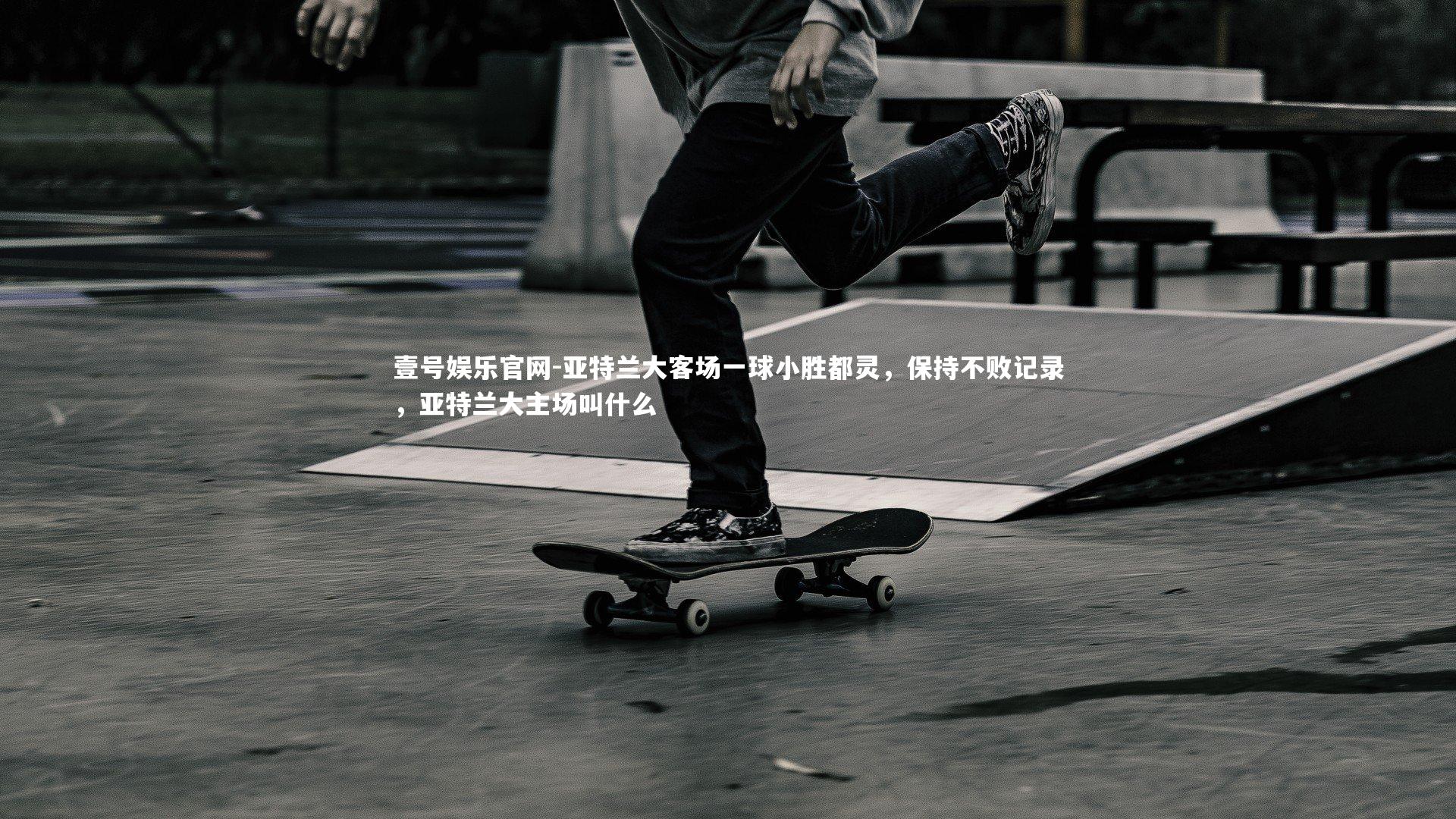 亚特兰大客场一球小胜都灵,保持不败记录,亚特兰大主场叫什么