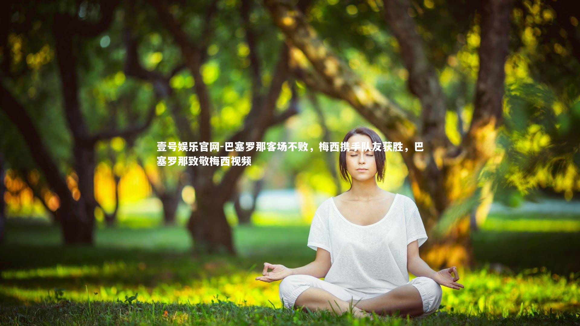巴塞罗那客场不败，梅西携手队友获胜，巴塞罗那致敬梅西视频