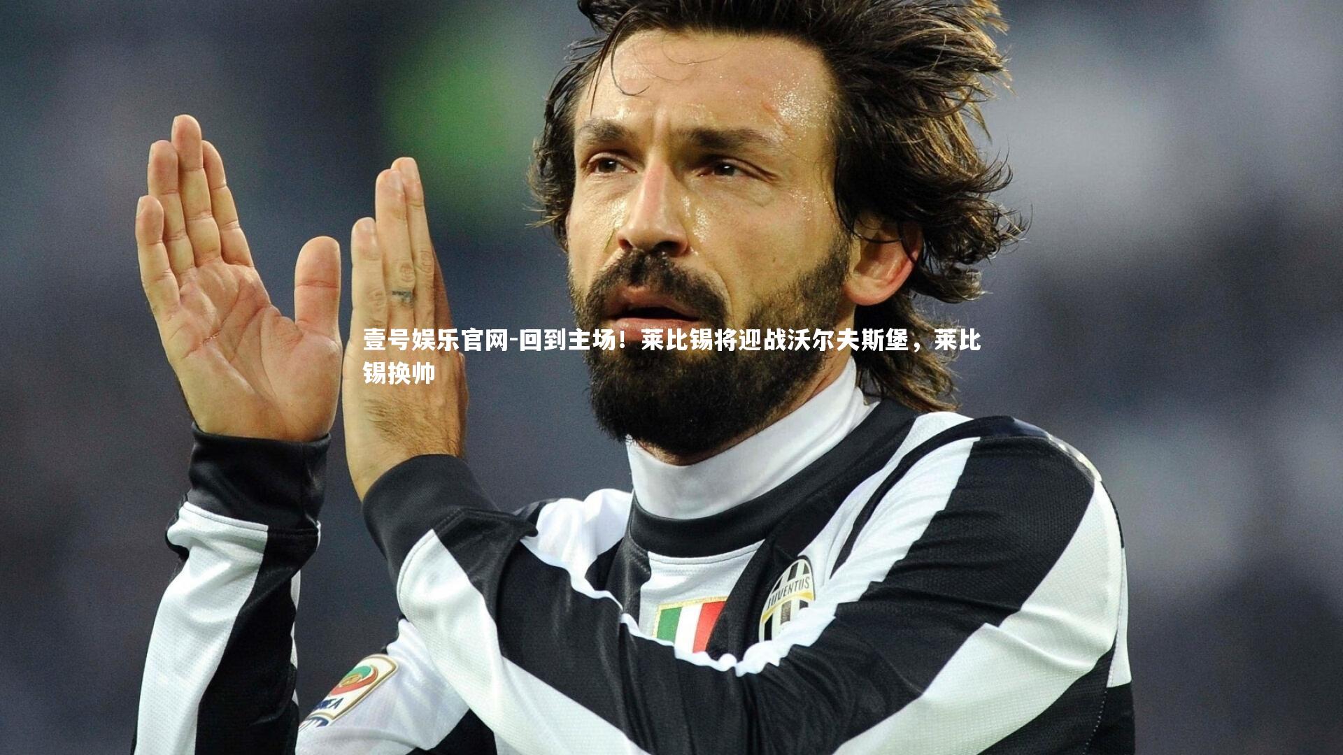 回到主场!莱比锡将迎战沃尔夫斯堡,莱比锡换帅