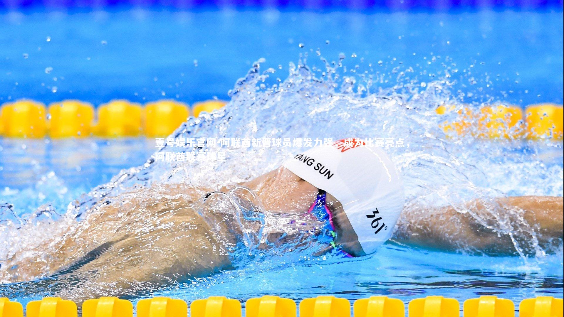 阿联酋新晋球员爆发力强,成为比赛亮点,阿联酋联赛球星