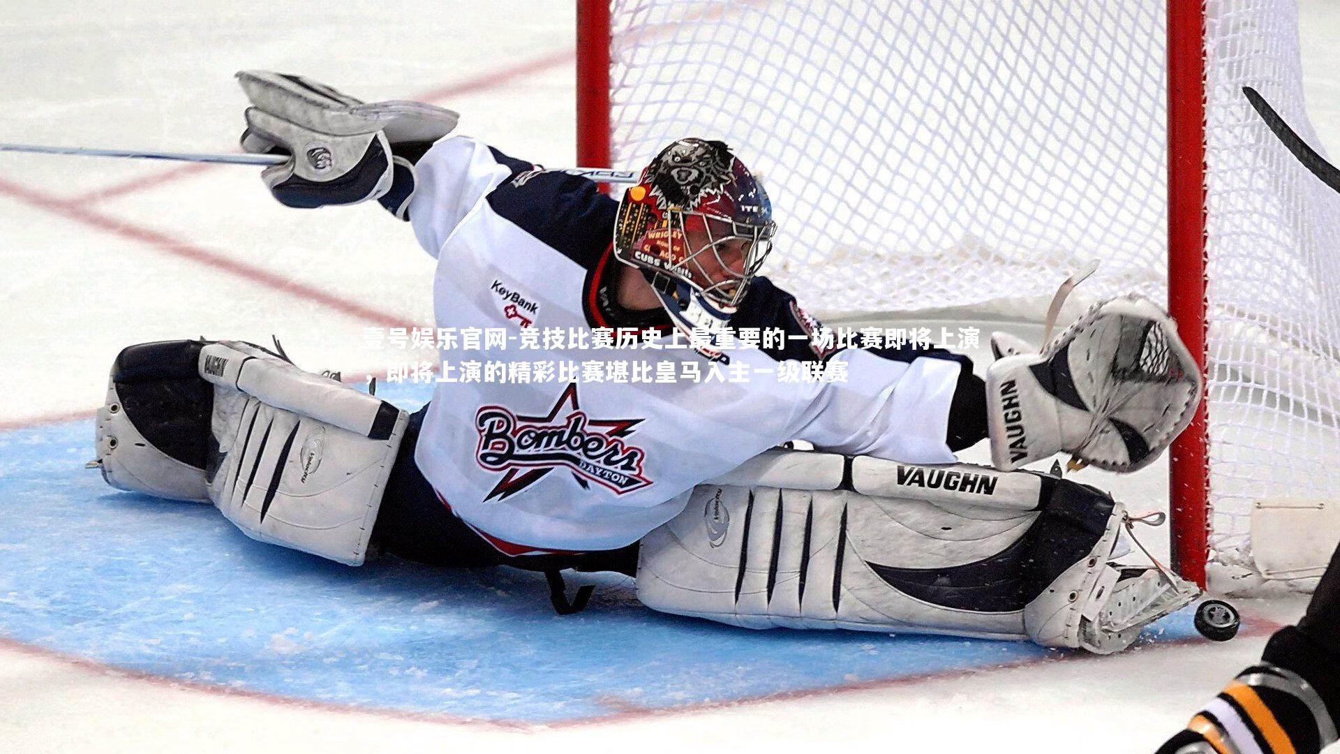 竞技比赛历史上最重要的一场比赛即将上演，即将上演的精彩比赛堪比皇马入主一级联赛