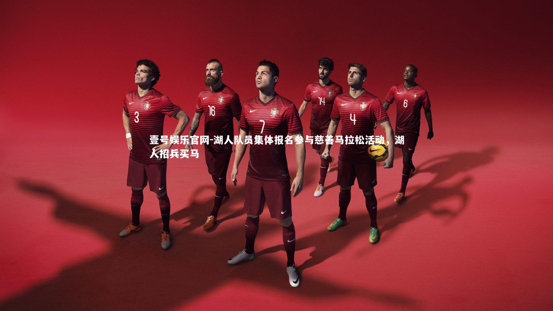 湖人队员集体报名参与慈善马拉松活动，湖人招兵买马