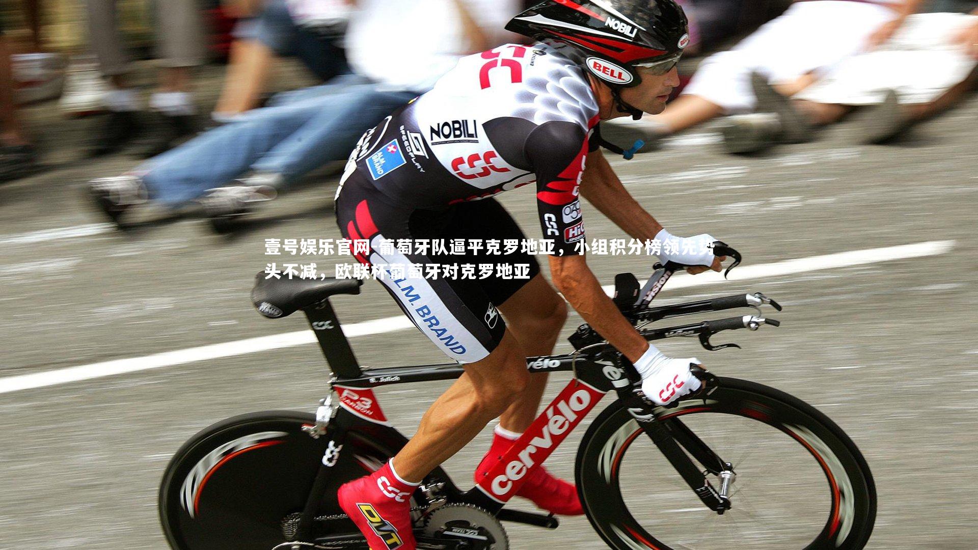 葡萄牙队逼平克罗地亚,小组积分榜领先势头不减,欧联杯葡萄牙对克罗地亚