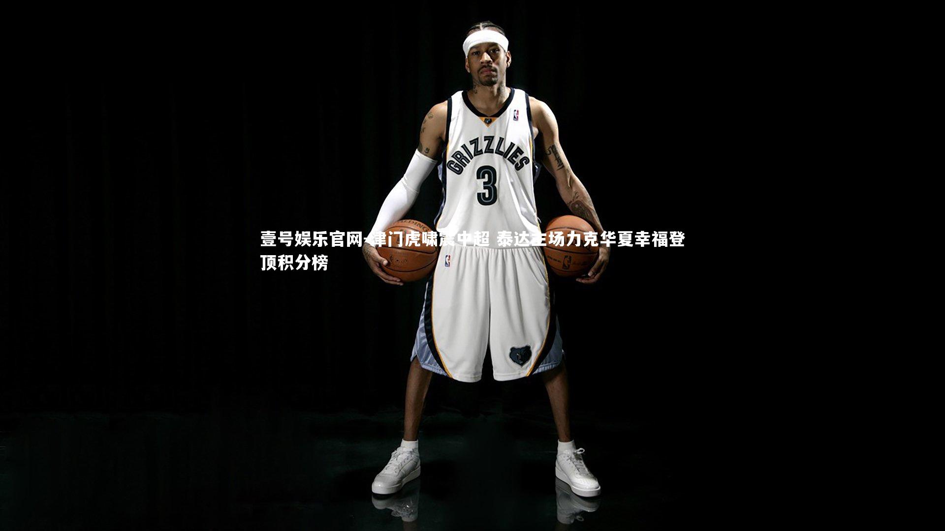 津门虎啸震中超 泰达主场力克华夏幸福登顶积分榜