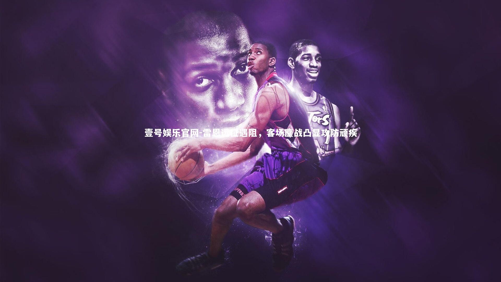 雷恩远征遇阻，客场鏖战凸显攻防顽疾