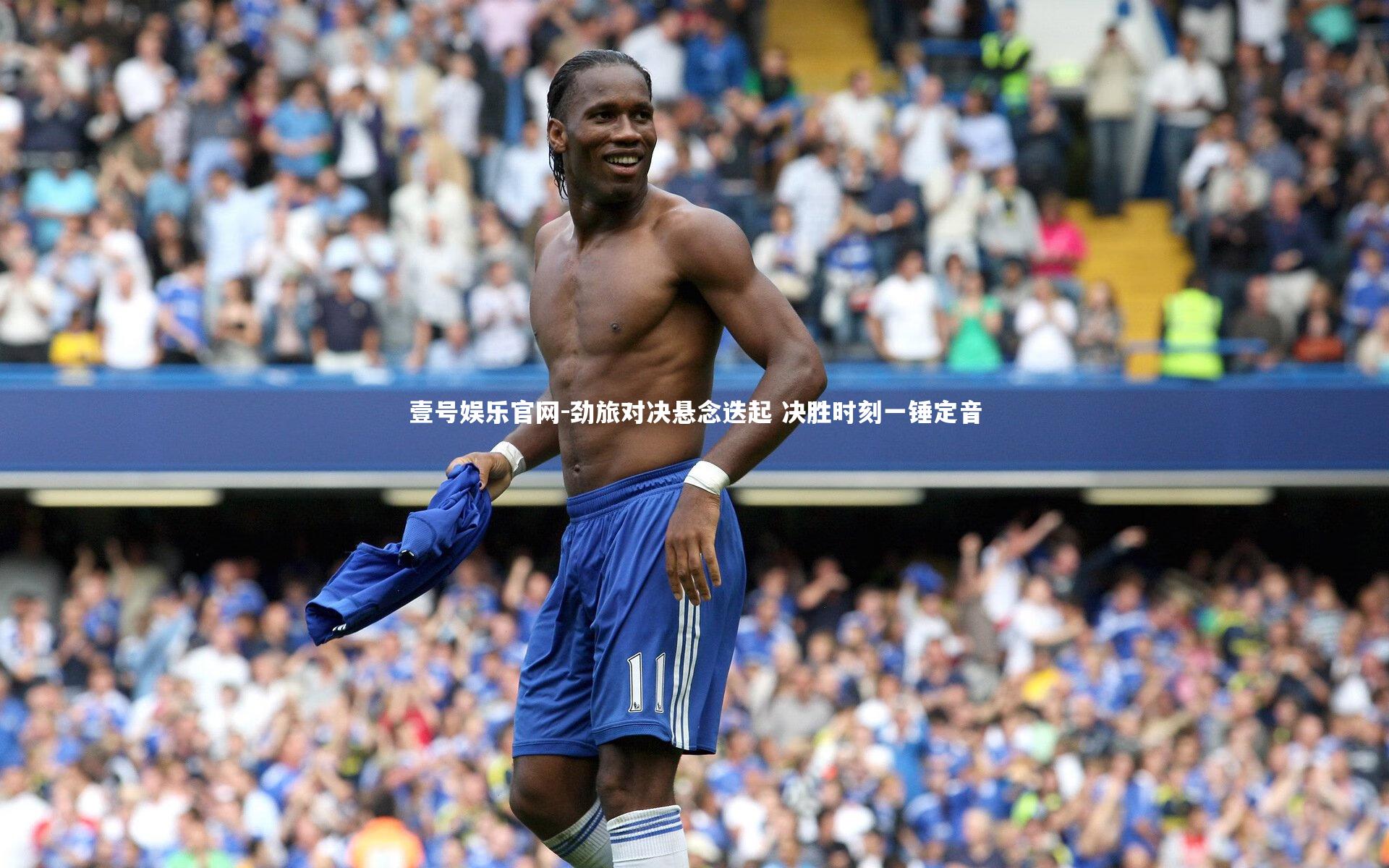 劲旅对决悬念迭起 决胜时刻一锤定音