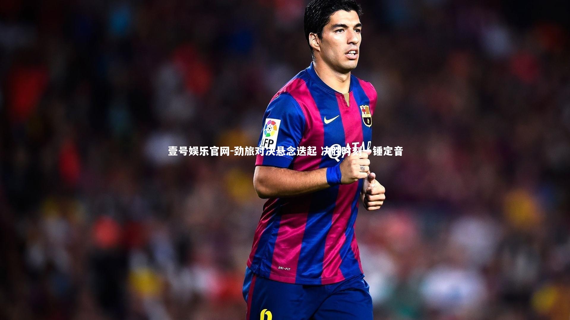 劲旅对决悬念迭起 决胜时刻一锤定音