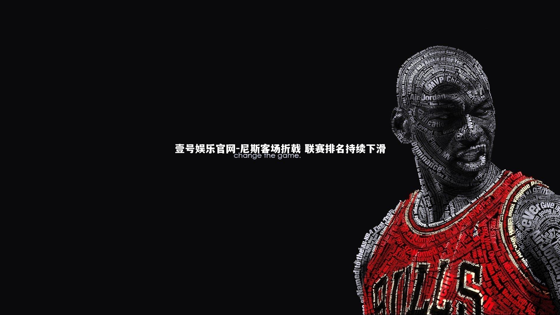 尼斯客场折戟 联赛排名持续下滑