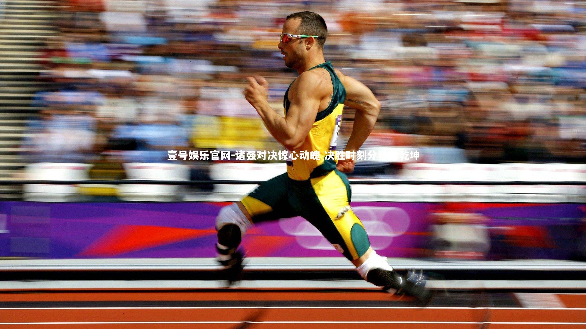 诸强对决惊心动魄 决胜时刻分秒定乾坤