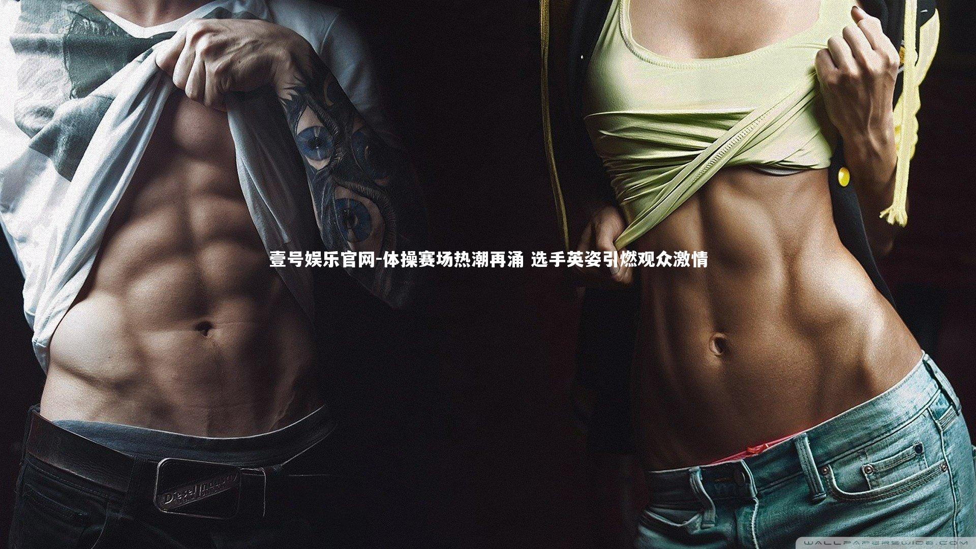 体操赛场热潮再涌 选手英姿引燃观众激情