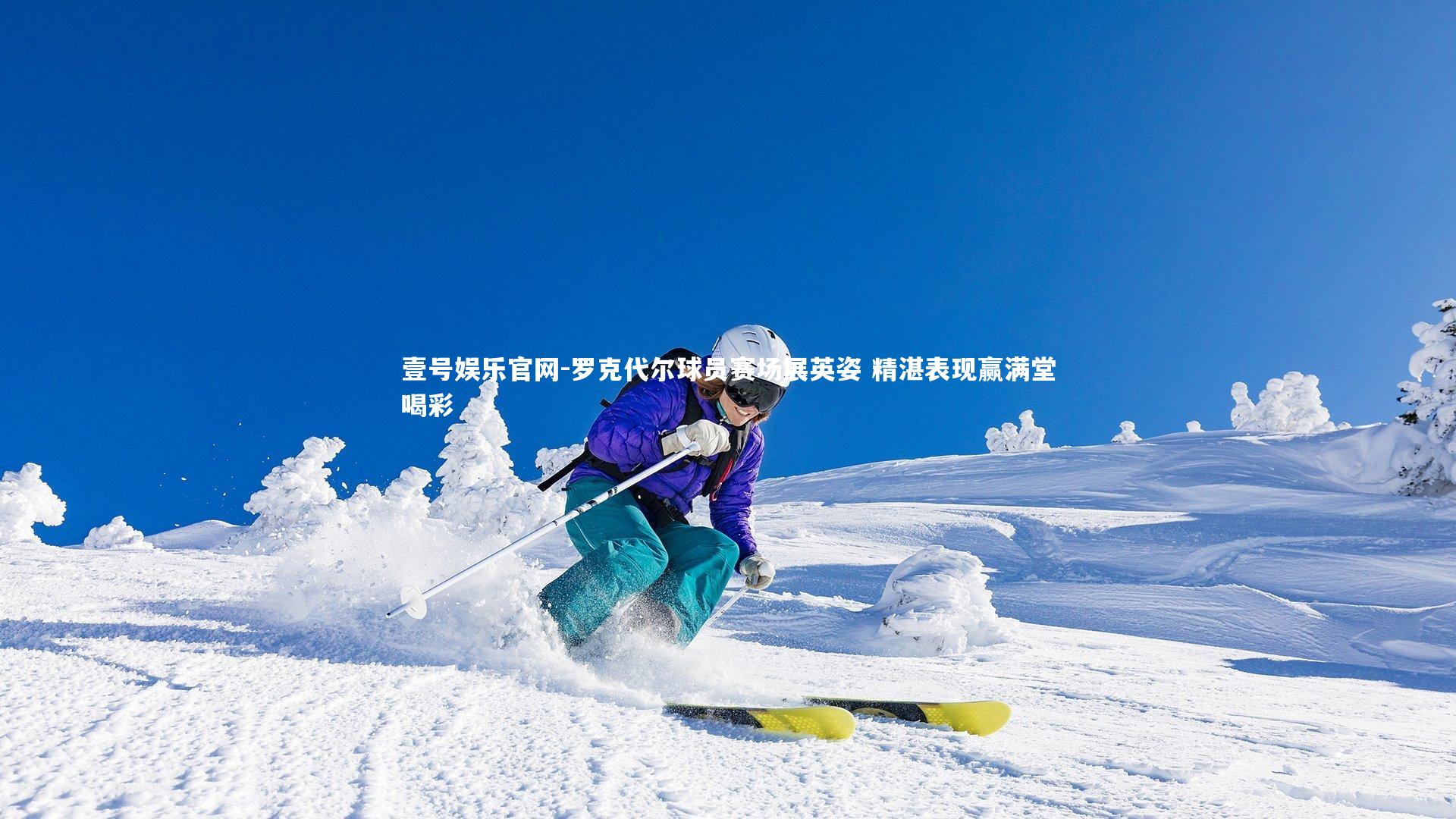 罗克代尔球员赛场展英姿 精湛表现赢满堂喝彩