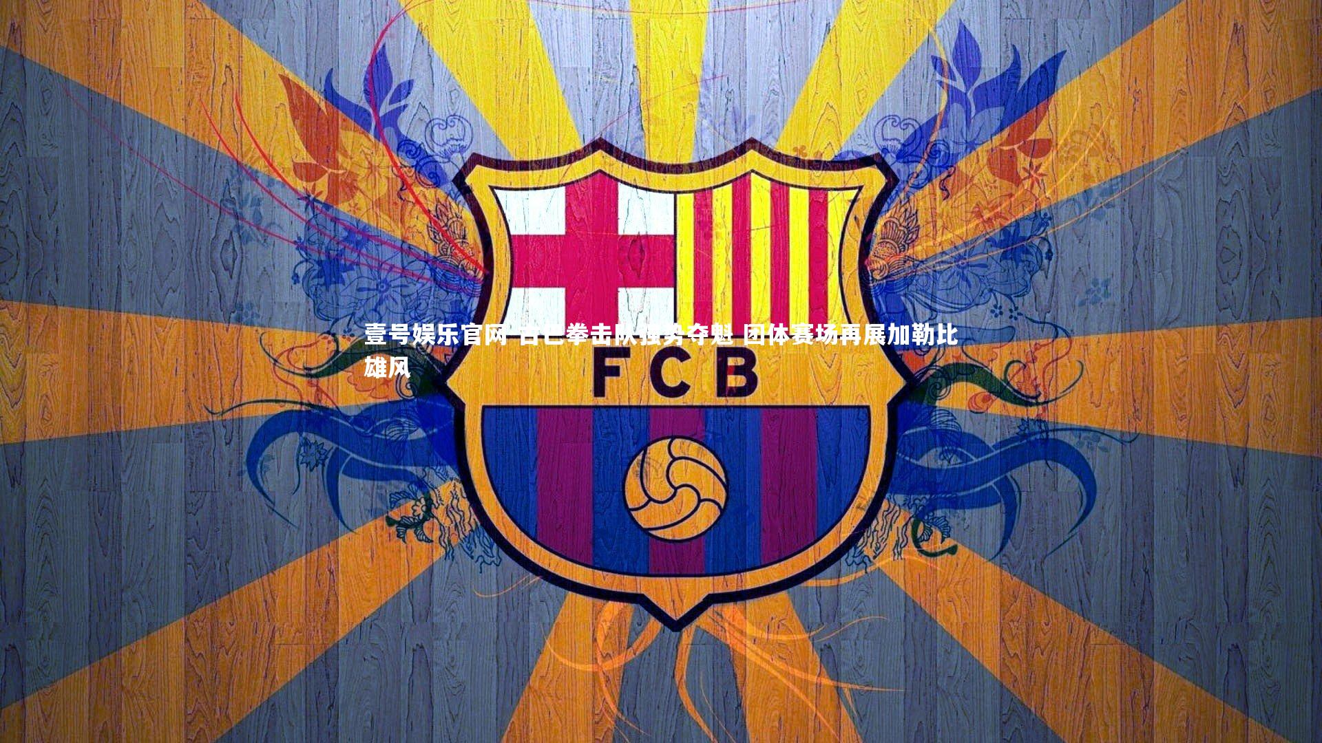 古巴拳击队强势夺魁 团体赛场再展加勒比雄风