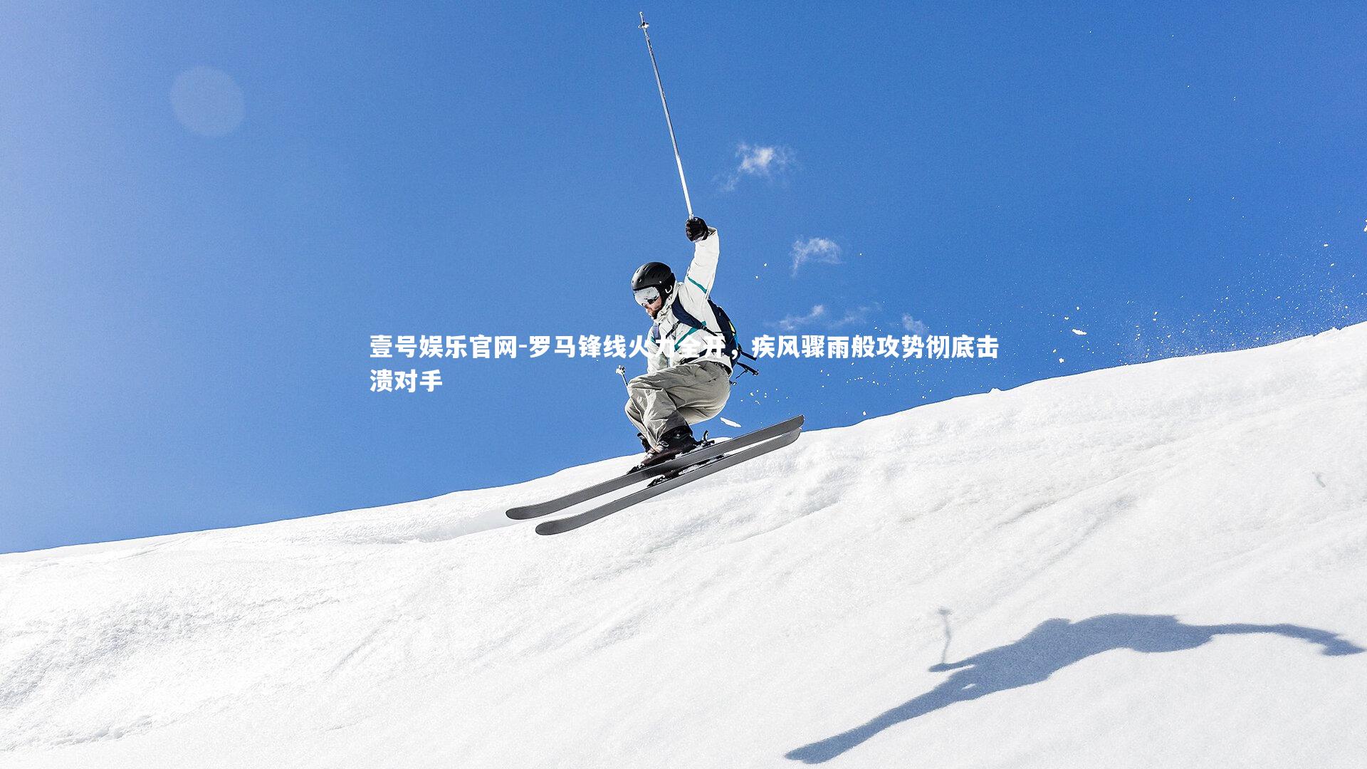 罗马锋线火力全开，疾风骤雨般攻势彻底击溃对手