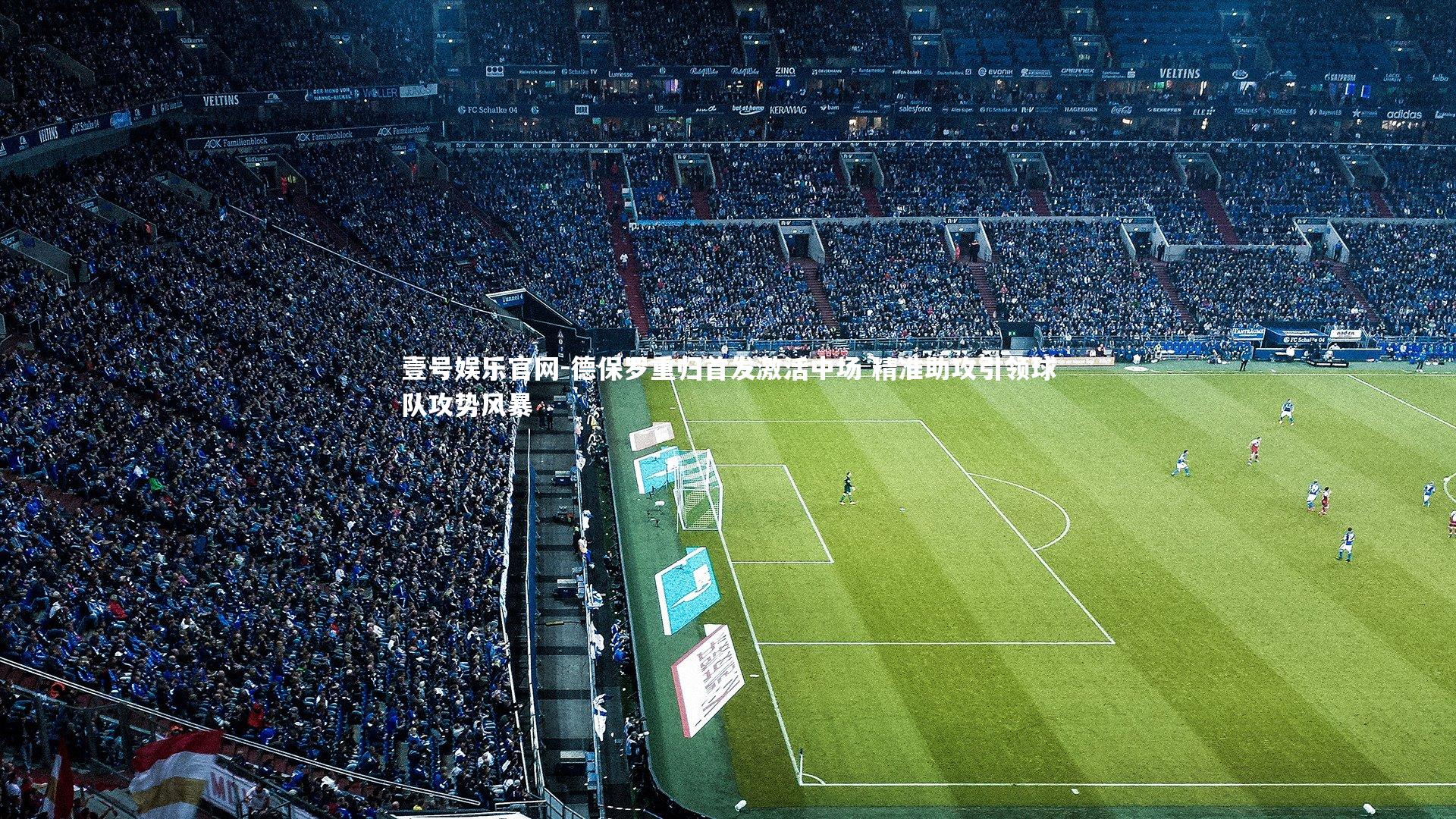 德保罗重归首发激活中场 精准助攻引领球队攻势风暴