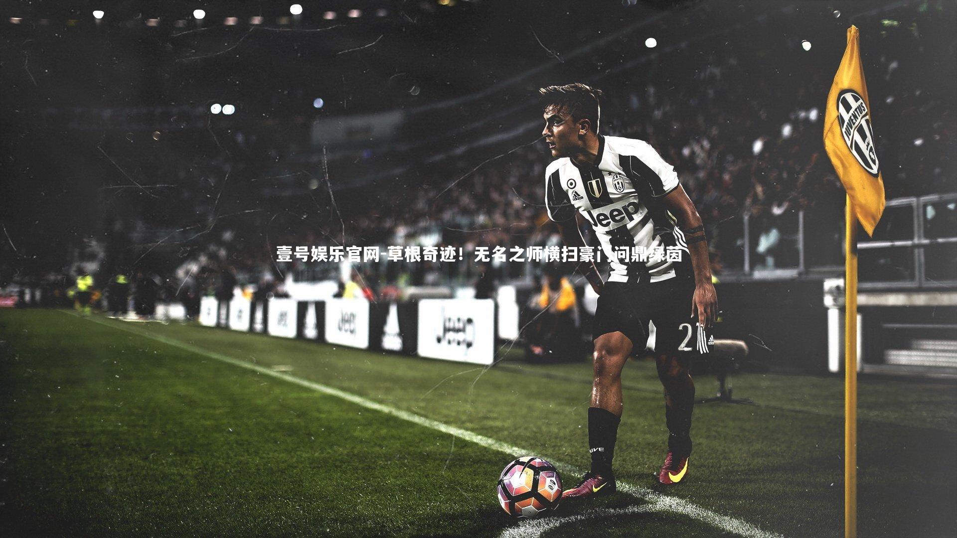 草根奇迹！无名之师横扫豪门问鼎绿茵