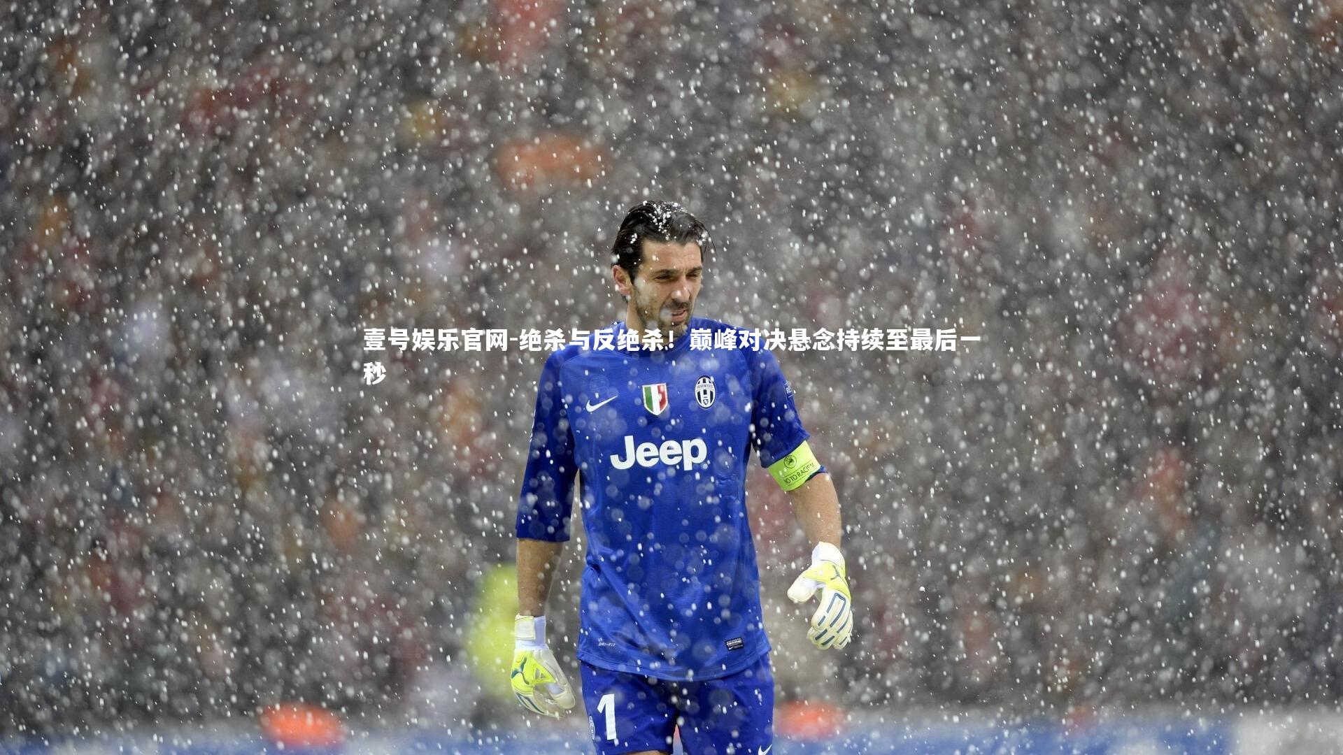 绝杀与反绝杀！巅峰对决悬念持续至最后一秒