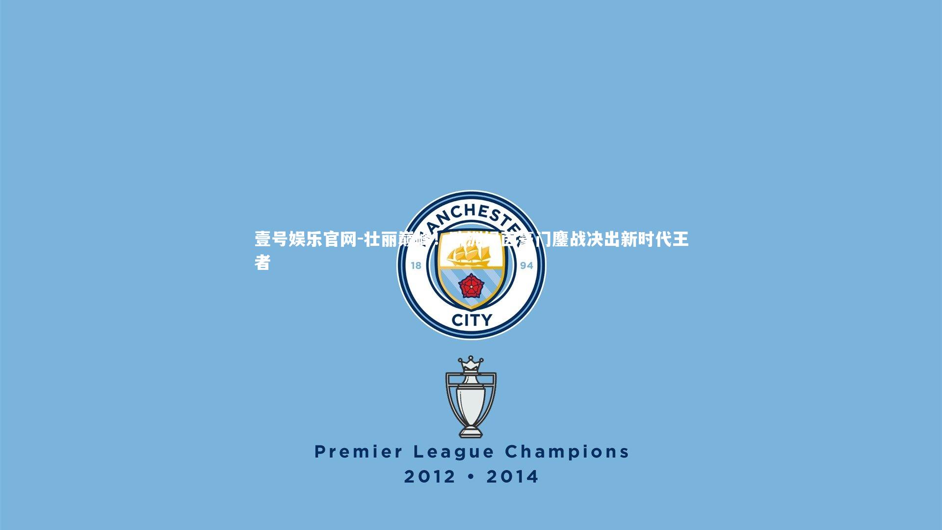 壮丽巅峰!欧洲绿茵豪门鏖战决出新时代王者