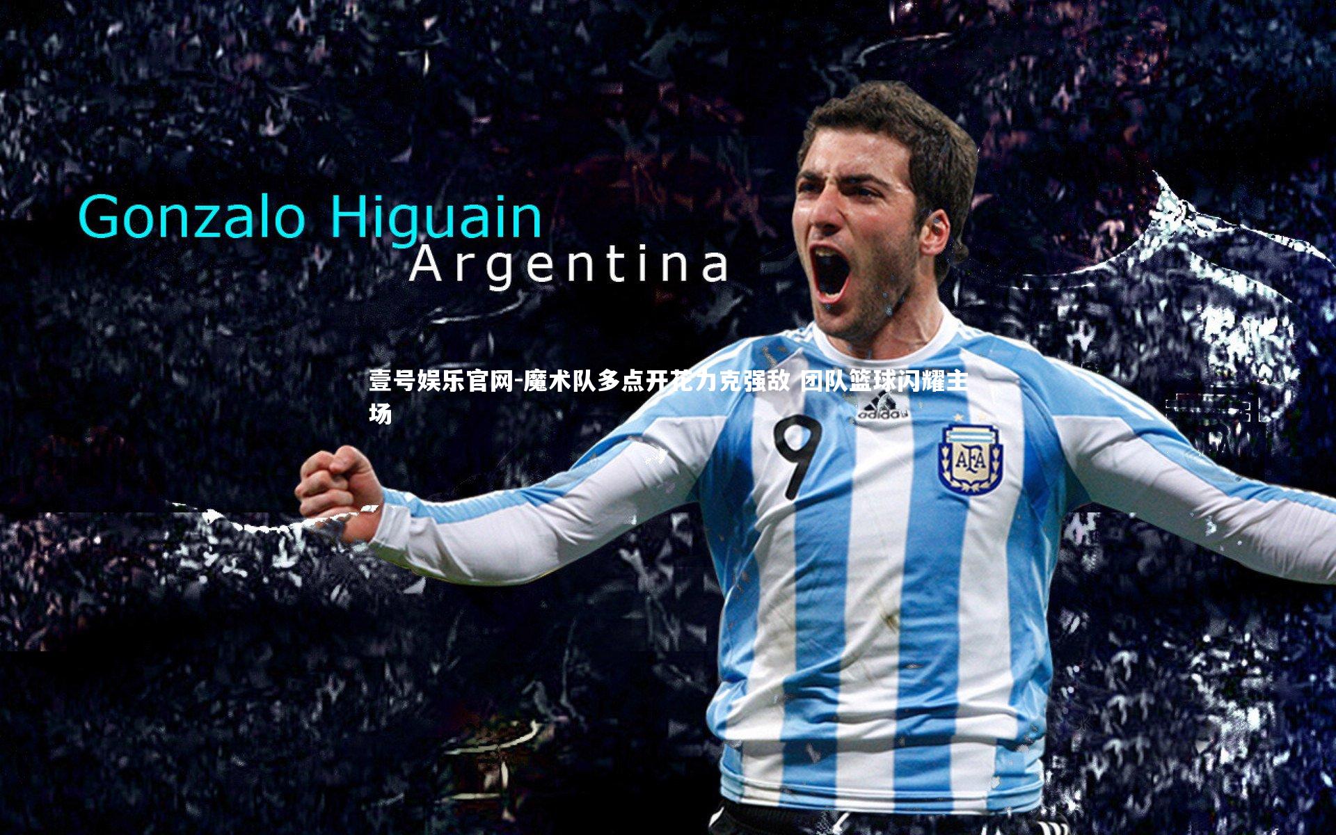 魔术队多点开花力克强敌 团队篮球闪耀主场