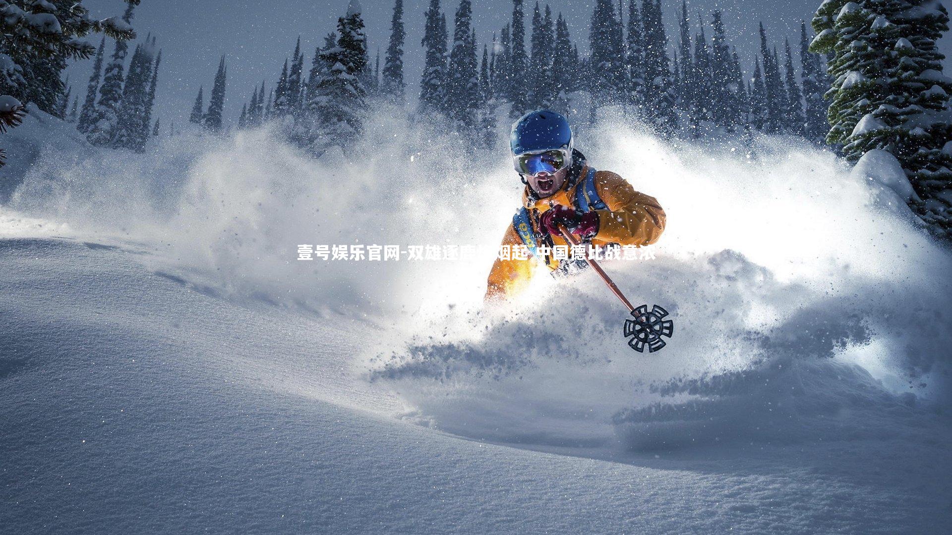 双雄逐鹿烽烟起 中国德比战意浓