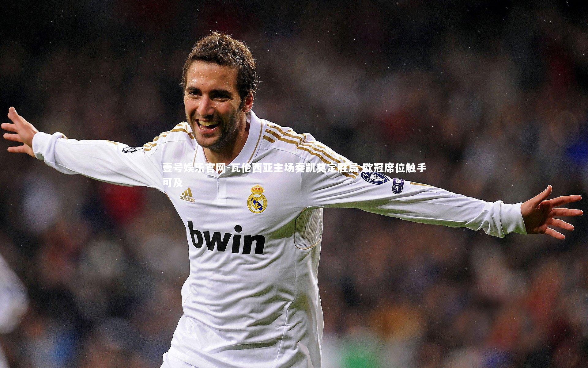 瓦伦西亚主场奏凯奠定胜局 欧冠席位触手可及