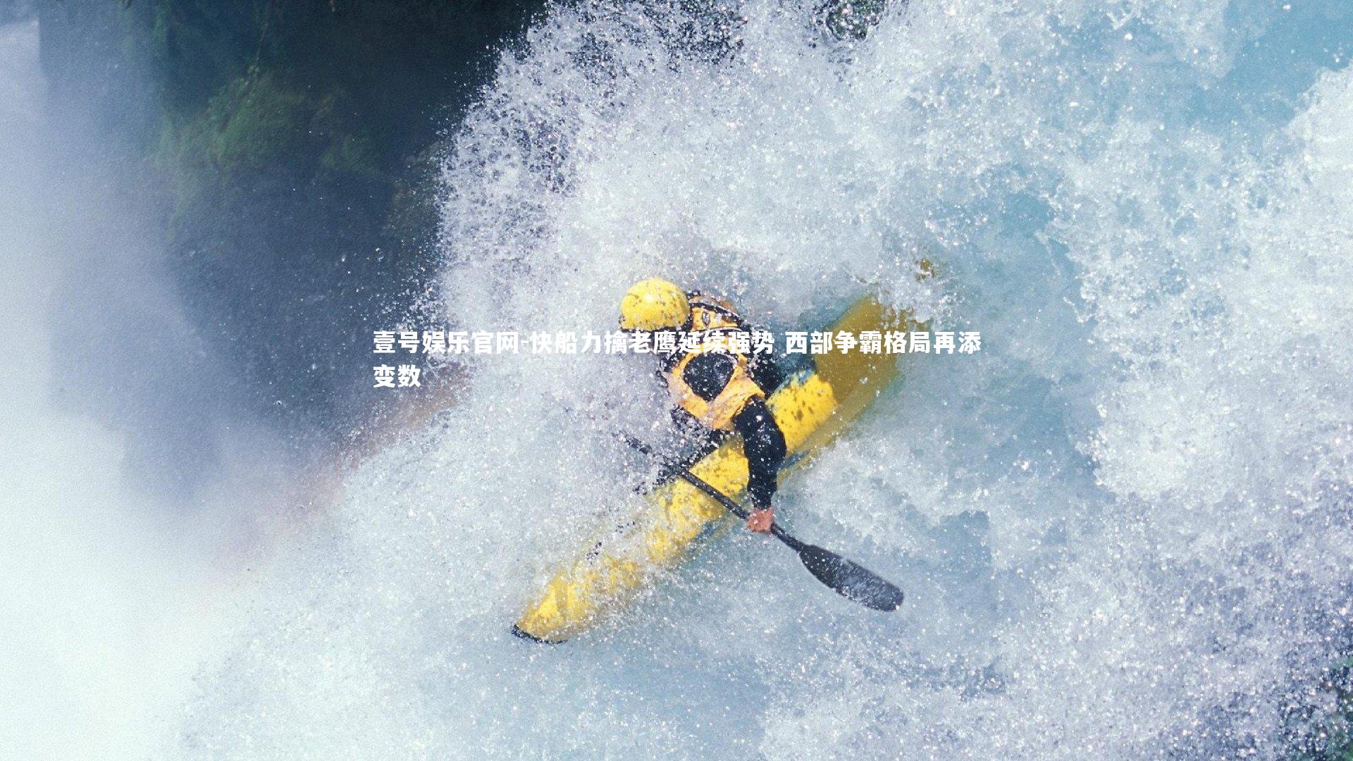 快船力擒老鹰延续强势 西部争霸格局再添变数