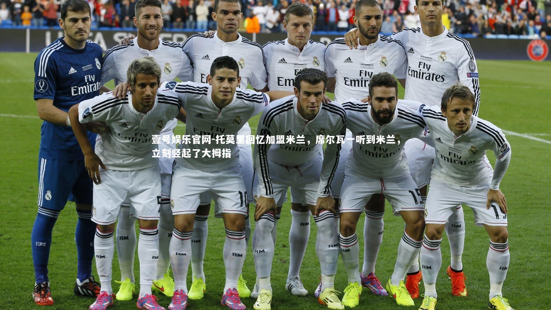 托莫里回忆加盟米兰，席尔瓦一听到米兰，立刻竖起了大拇指