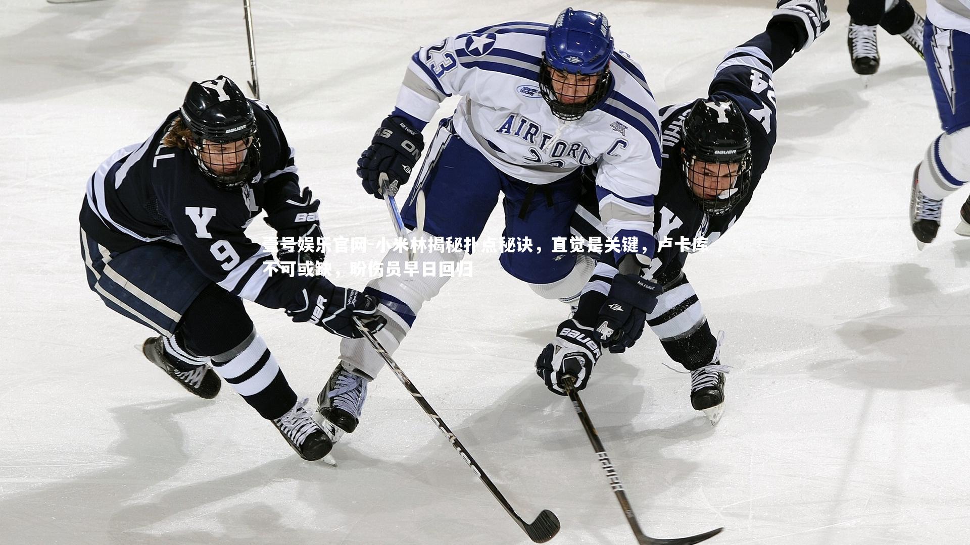 小米林揭秘扑点秘诀,直觉是关键,卢卡库不可或缺,盼伤员早日回归