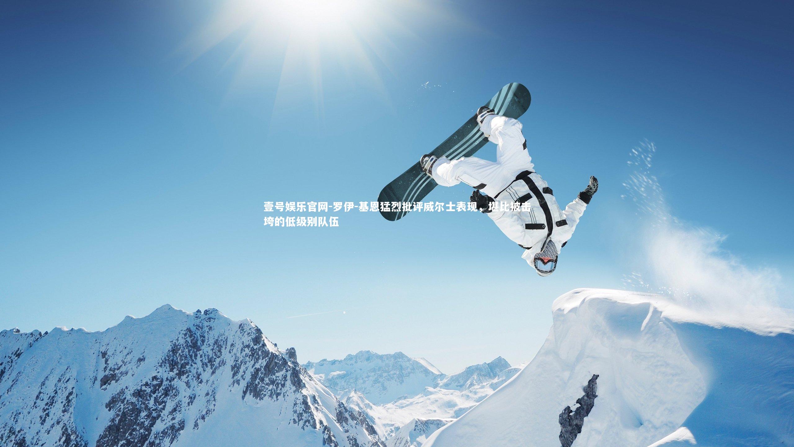 罗伊-基恩猛烈批评威尔士表现，堪比被击垮的低级别队伍