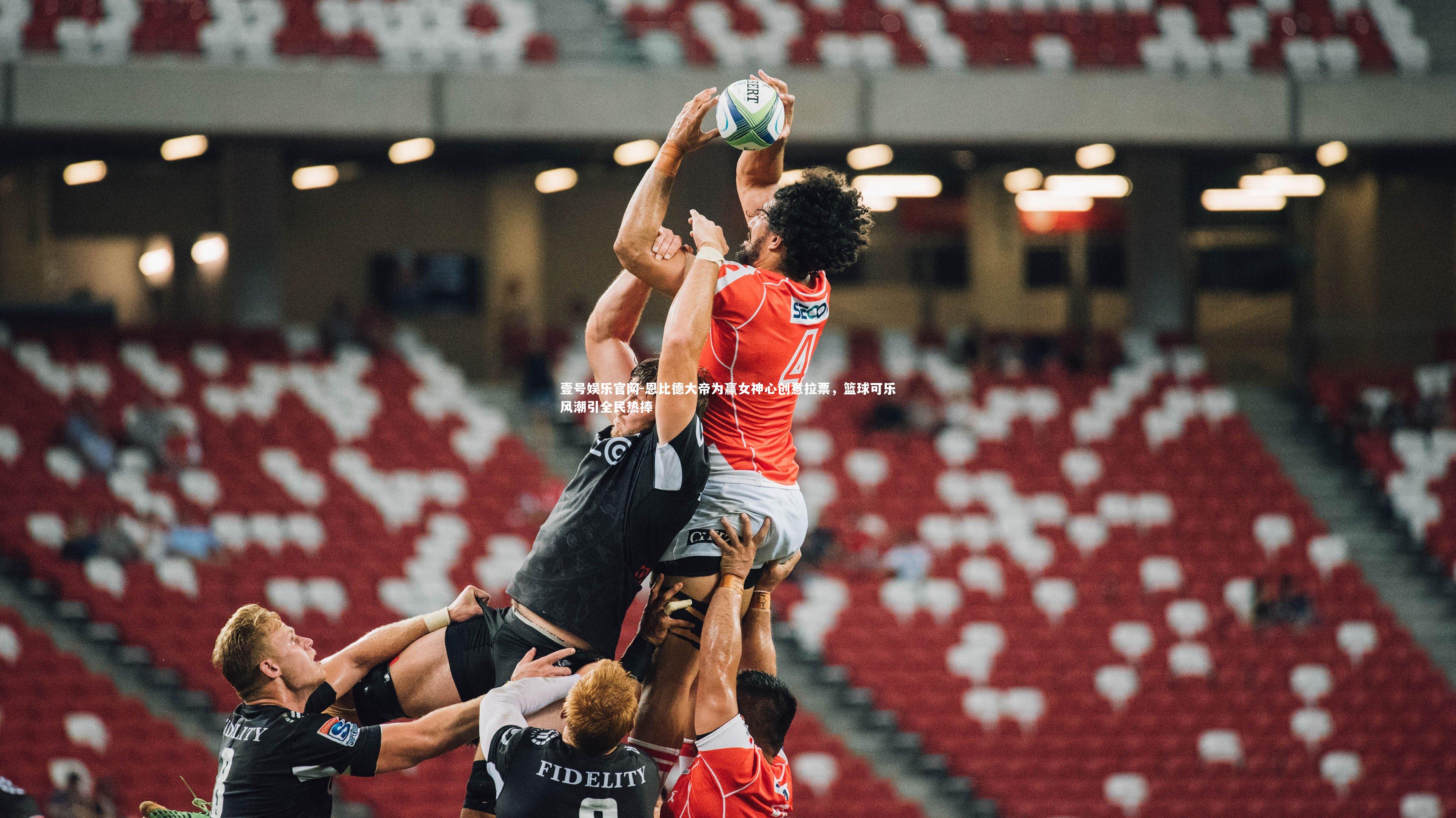 恩比德大帝为赢女神心创意拉票，篮球可乐风潮引全民热捧