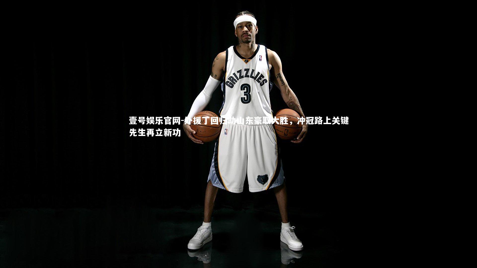 外援丁回归助山东豪取大胜，冲冠路上关键先生再立新功