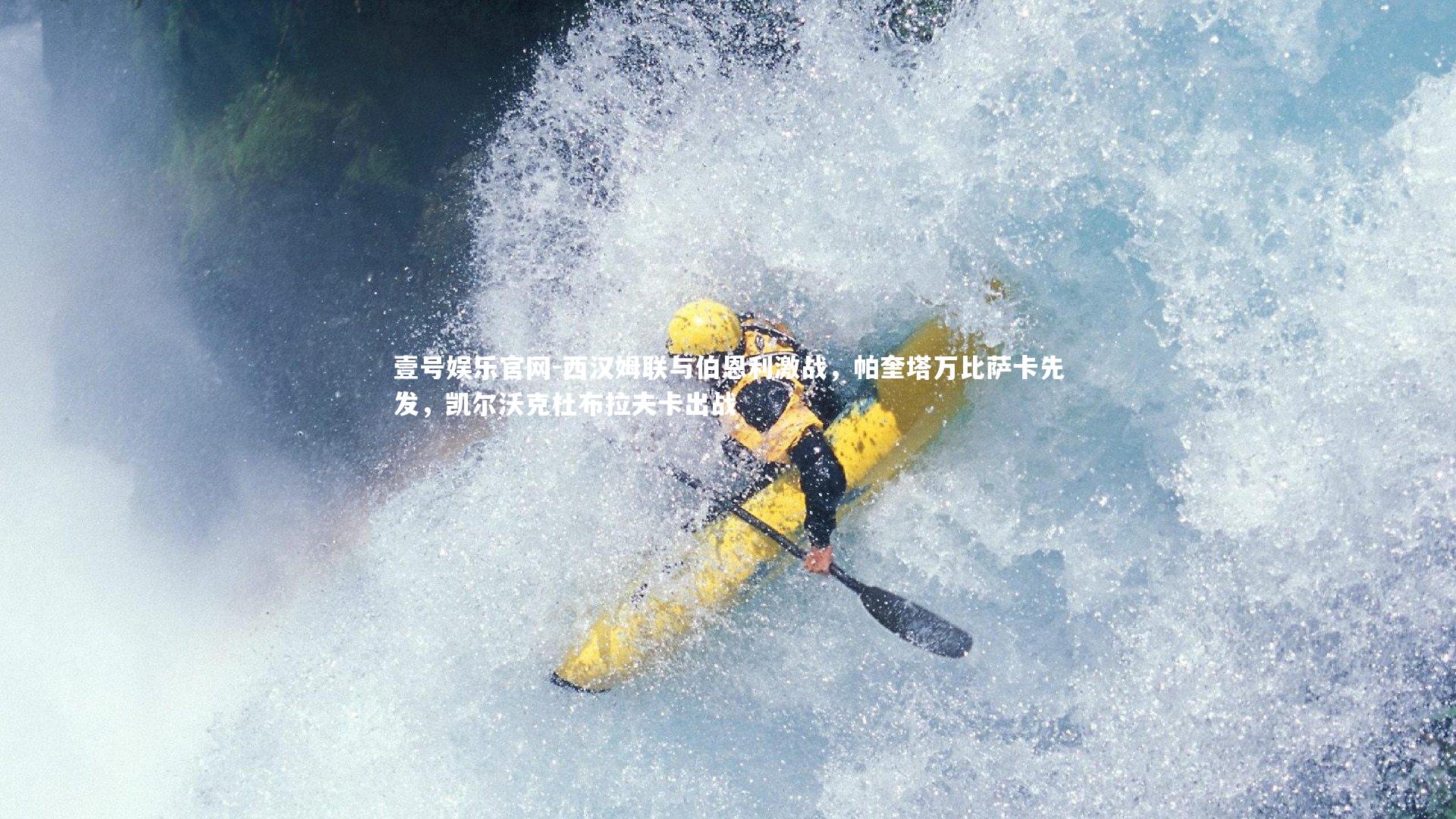 西汉姆联与伯恩利激战，帕奎塔万比萨卡先发，凯尔沃克杜布拉夫卡出战