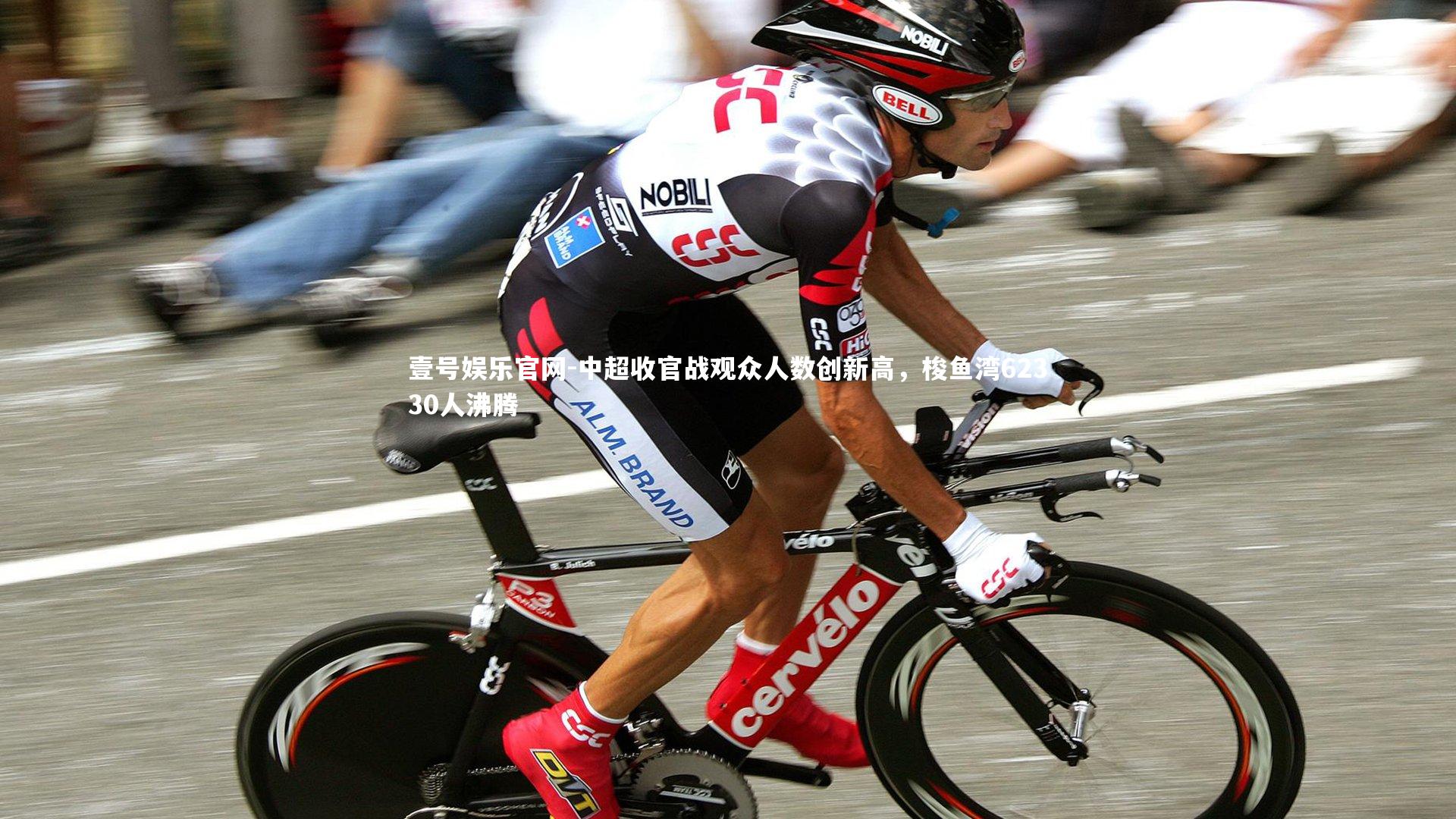 中超收官战观众人数创新高,梭鱼湾62330人沸腾