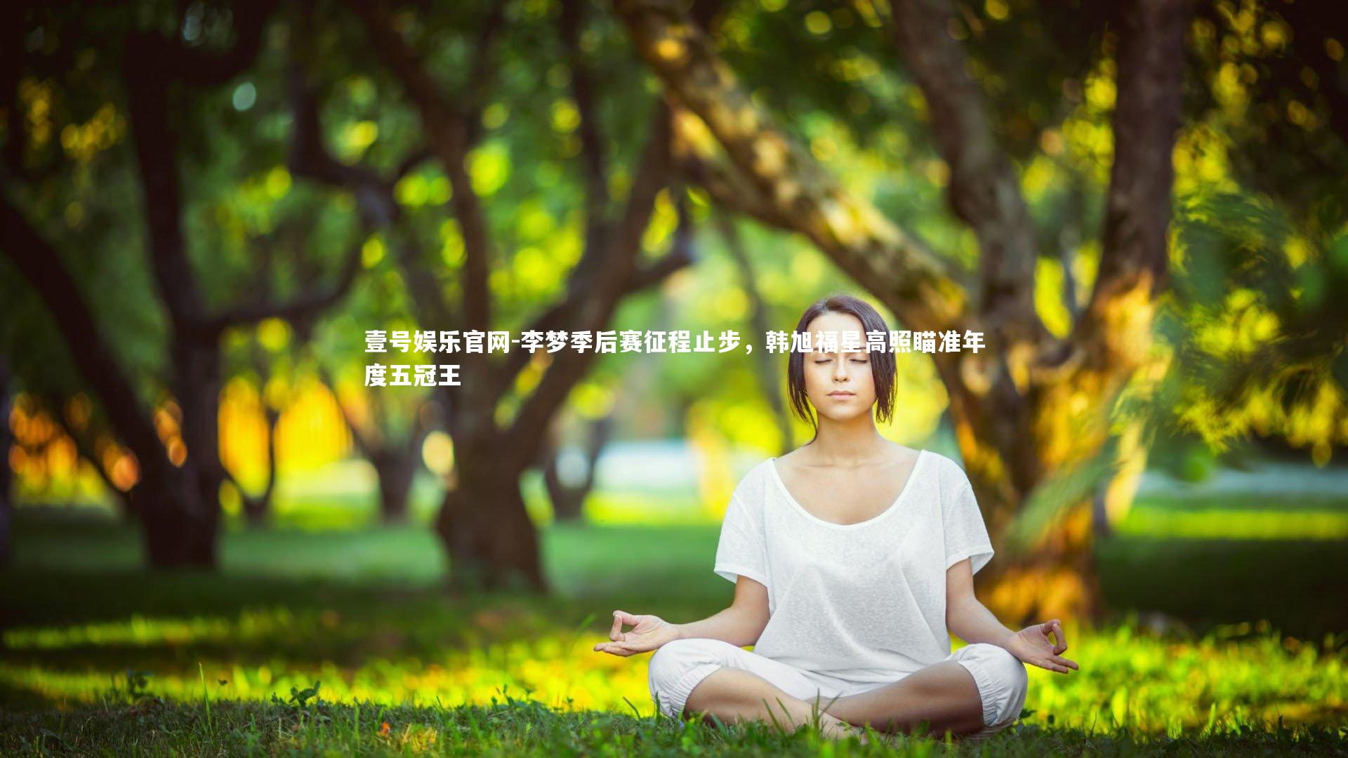 李梦季后赛征程止步，韩旭福星高照瞄准年度五冠王
