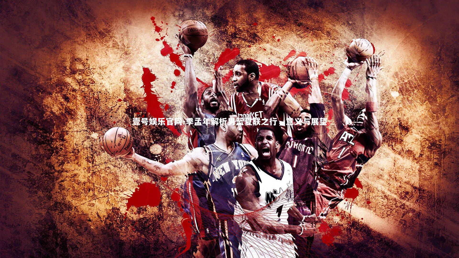 季孟年解析男篮夏联之行，意义与展望