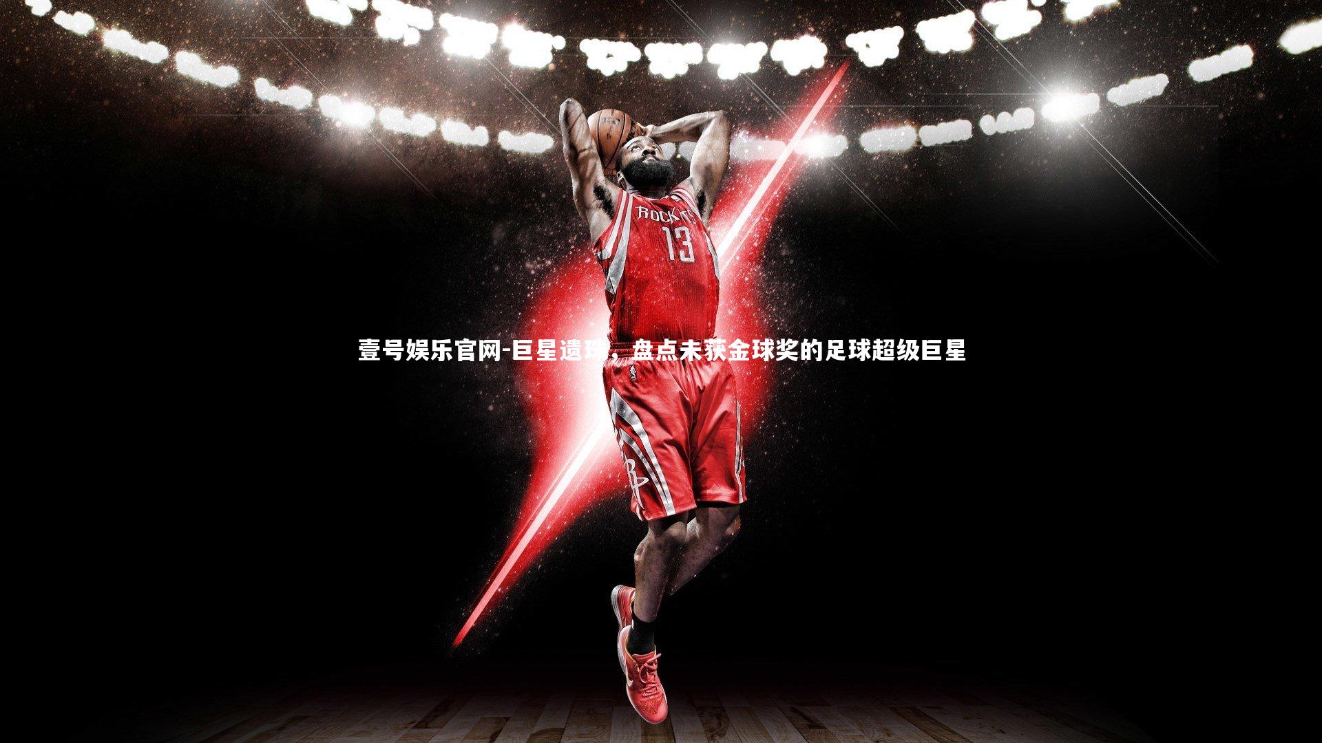 巨星遗珠，盘点未获金球奖的足球超级巨星