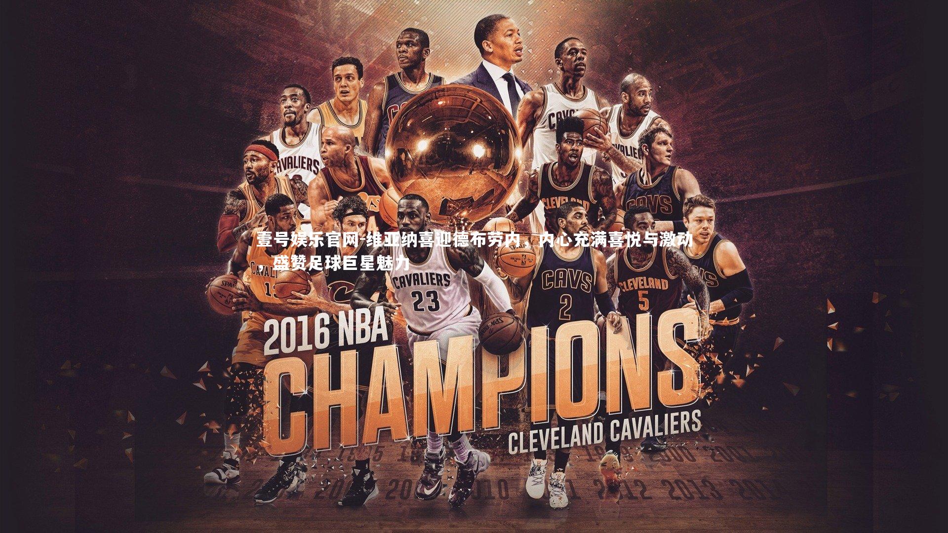 维亚纳喜迎德布劳内，内心充满喜悦与激动，盛赞足球巨星魅力